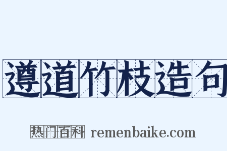遵道竹枝造句是什么意思的图片